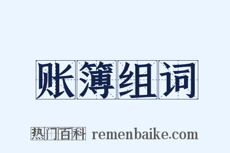 账簿组词是什么意思的图片